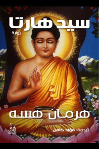 رواية سدهارتا | رحلة البحث عن الذات في نهر الوجود